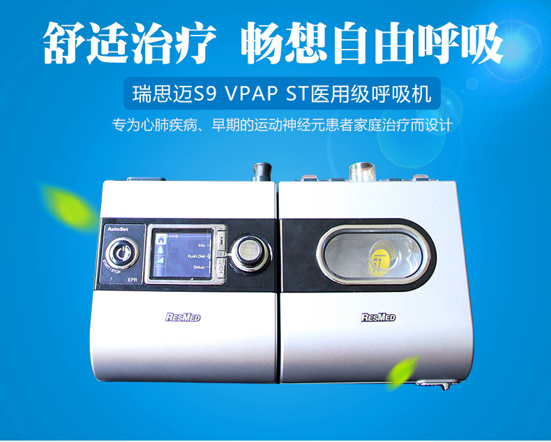 瑞思迈S9 VPAP ST双水平呼吸机(图1)