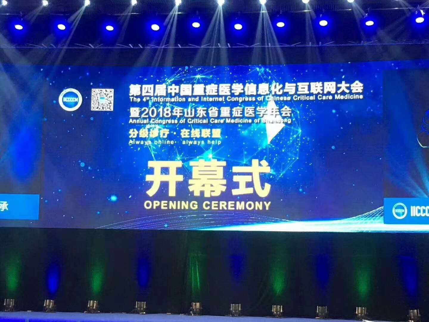 山东省重症医学年会顺利召开(图1)
