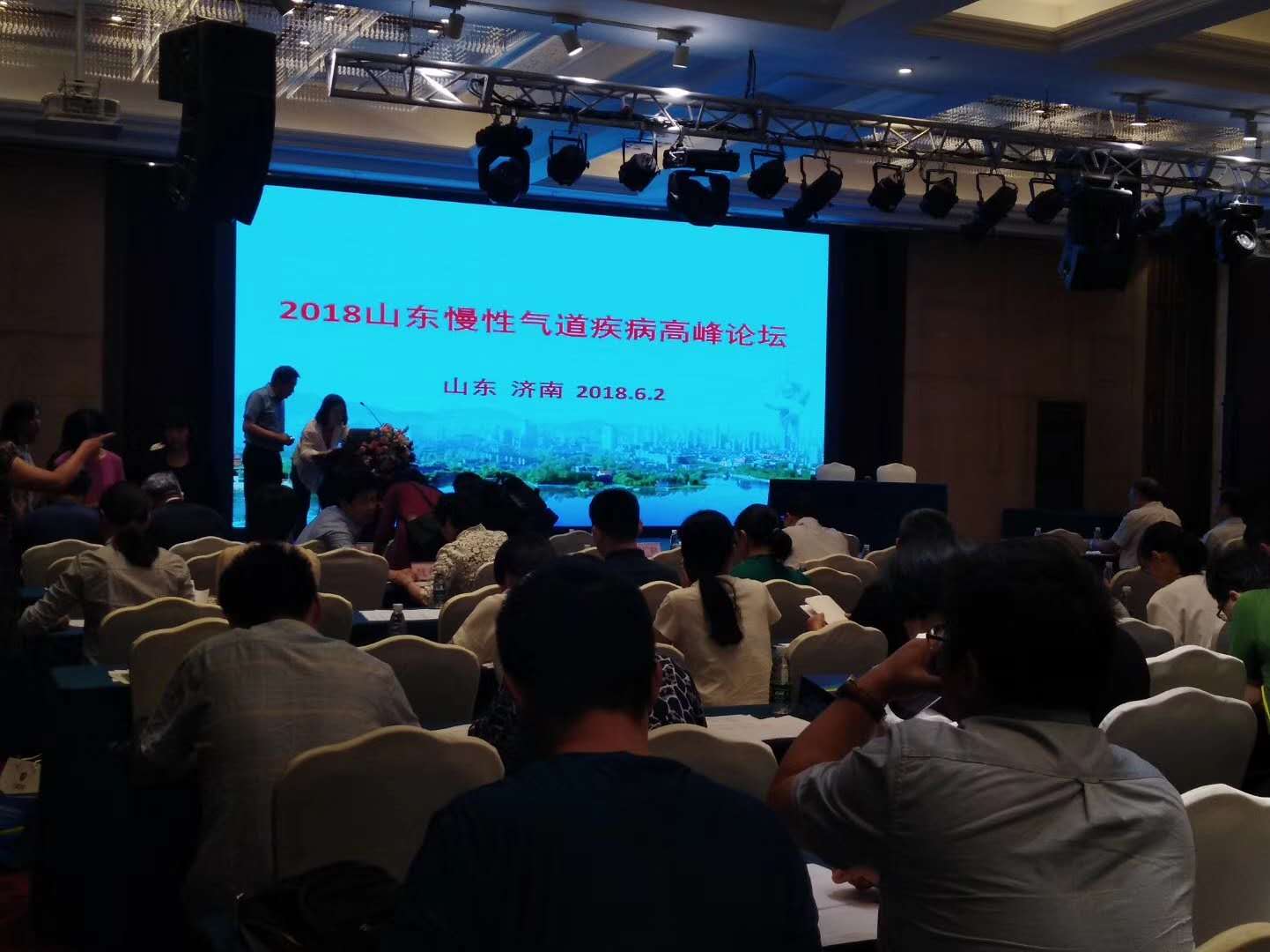 参会：2018山东慢性气道疾病高峰论坛(图1)