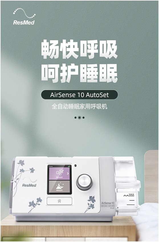 瑞思迈S10 AutoSet(图1)