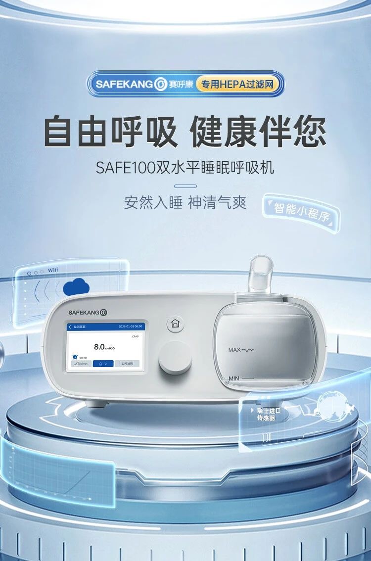 赛呼康双水平睡眠呼吸机SAFE100-B25A